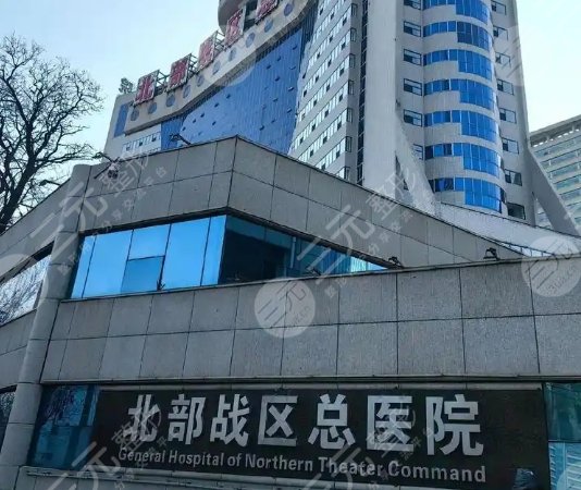 北部战区总医院