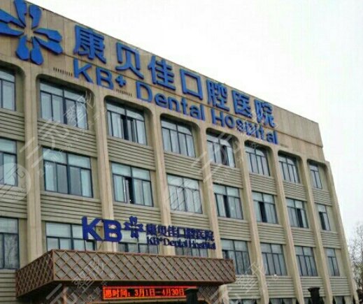 沈阳沈河康贝佳口腔医院