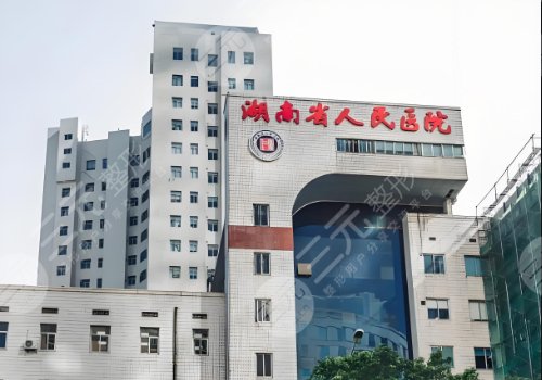 湖南省人民医院丰胸手术费用