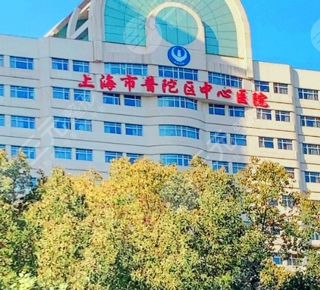 上海市普陀区中心医院