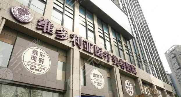 杭州维多利亚医美