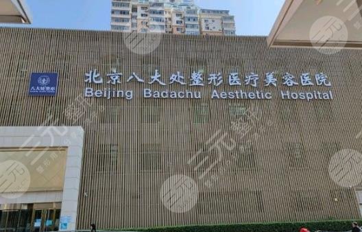 北京八大处医疗美容医院