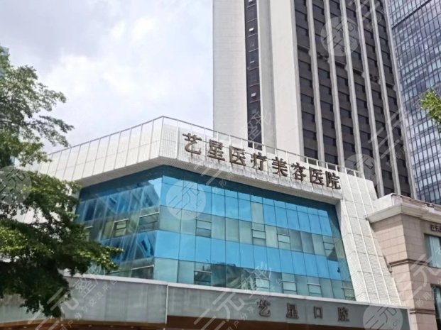 深圳艺星医疗美容医院
