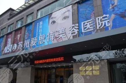 苏州爱思特美容医院