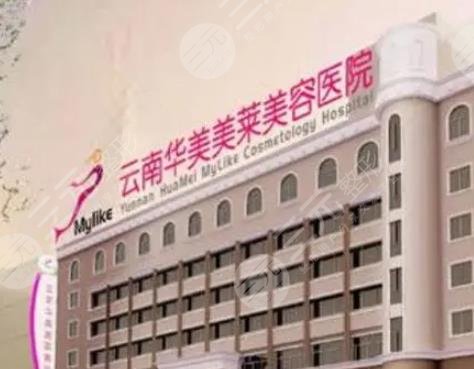 云南华美美莱整形外科医院