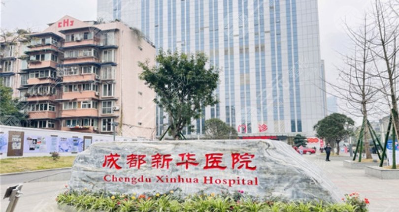 成都新华医院