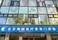 北京纯脂医院是正规品牌吗？看看医院信息_热门医生这里有