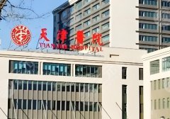 2025天津玻尿酸丰胸哪里好?天津医院、二附属、医院等都是公认的top榜 2025天津玻尿酸丰胸哪里好?天津医院、二附属、医院等都是公认的top榜