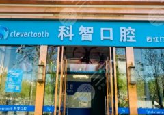 2025北京十大种植牙私立牙科排名分享！北京圣贝、北京科智、北京惠欣等技术靠谱！