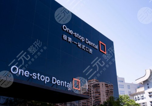 北京十大种植牙私立牙科排名