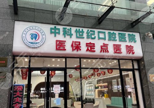 北京十大种植牙私立牙科排名