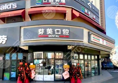 北京十大种植牙私立牙科排名