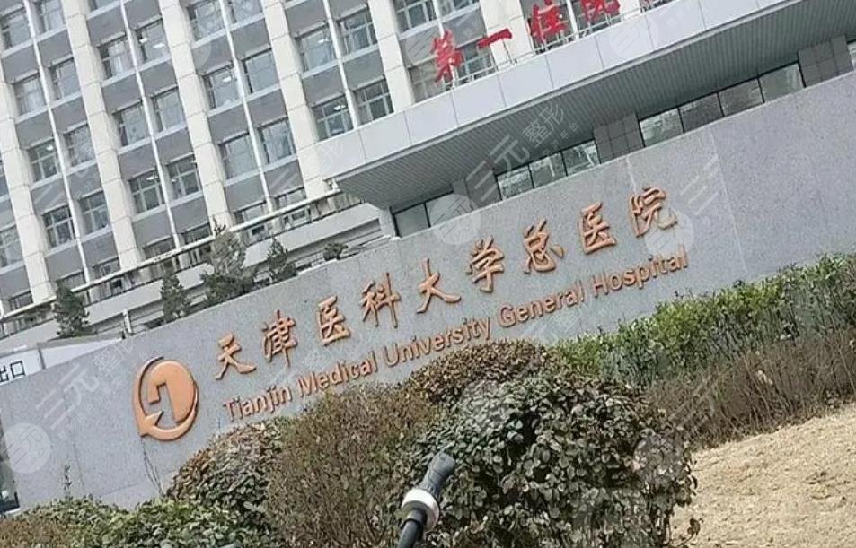 天津医科大学总医院整