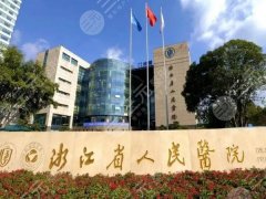 杭州做富贵包好的三甲医院有哪些？全新医院榜单看这啦