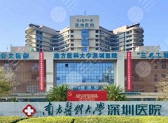 深圳做富贵包好的三甲医院有哪些?在线查看红榜医院一览 深圳做富贵包好的三甲医院有哪些?在线查看红榜医院一览