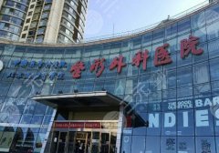 2025北京做隆胸哪里好?八大处、协和、北医三院等技术高超!附价格 2025北京做隆胸哪里好?八大处、协和、北医三院等技术高超!附价格