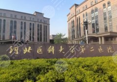 2025石家庄做隆胸的正规医院有哪些？公立和私立汇总了5家！