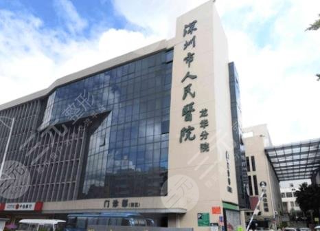 深圳市人民医院整