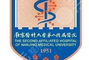 南京医科大学第二附属医院