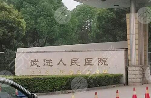 常州市武进人民医院