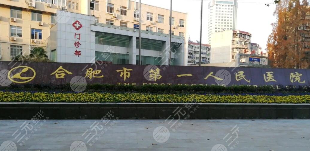 合肥市第一人民医院