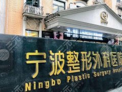 宁波做富贵包抽脂哪家好？人气医院一一了解啦