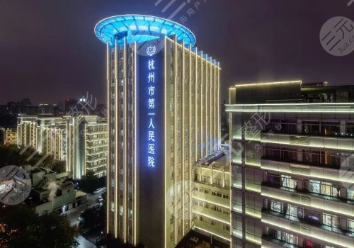 2025杭州美容医院有哪些？市第一人民医院、省人民医院、杭州薇琳技术大牛！