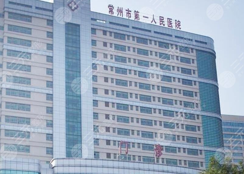 常州第一人民医院