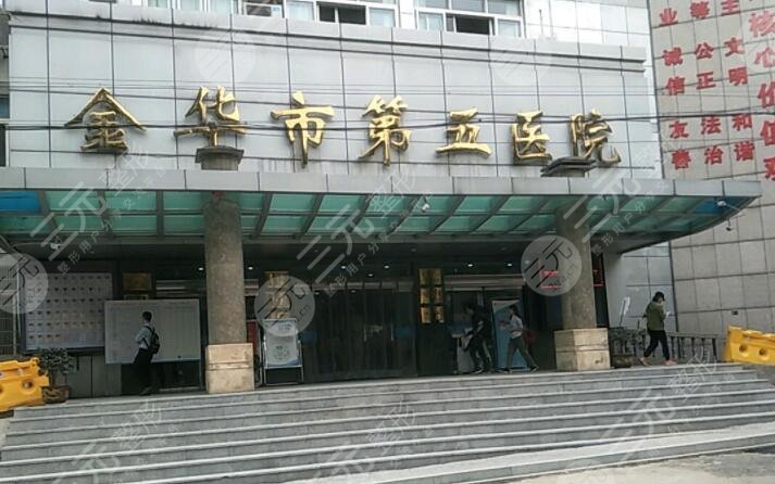 金华第五医院