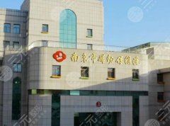 南京妇幼保健院去眼袋要多少钱？参考价格为4788元起，附医院特色