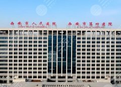 西安做富贵包手术哪个医院好？曝光这几家实力医院上榜
