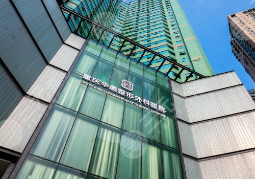 重庆华美和当代哪个医院好？附技术特色、科普项目详情