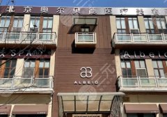 北京奥尔贝德医院脂肪整形怎么样？医生简介及科普知识曝光！
