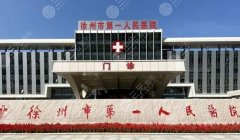 徐州一院美容整形科开展的项目有哪些?人气医生推荐! 徐州一院美容整形科开展的项目有哪些?人气医生推荐!