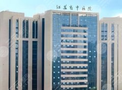 江苏省中医院整形科价目表一览，公布2025全新价格列表和人气医生名单分享