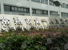 常熟一院整形科医生名单有哪些？速看热门医生和技术特色看看