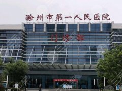 滁州第一人民医院牙科收费标准一览，盘点全新费用介绍和技术特色了解