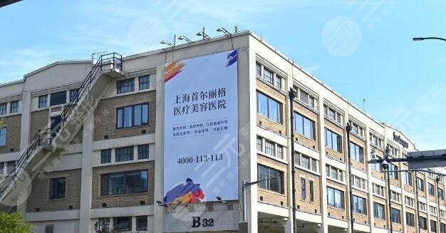 上海首尔丽格医疗美容医院