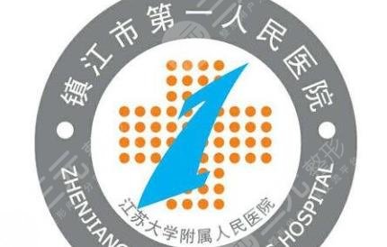 镇江第一医院