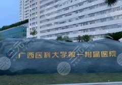 2025南宁注射隆胸的医院排名公布|5家医院的资料公布，附价格收费