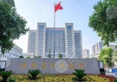 2025西安眼科好的医院排名有哪家？省人民医院、唐都、西京等上榜！