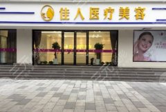 广州佳人整形医院腰部吸脂怎么样？技术大咖与科普知识更新！