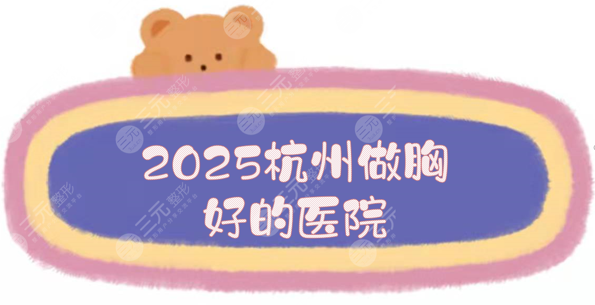2025杭州做胸好的医院