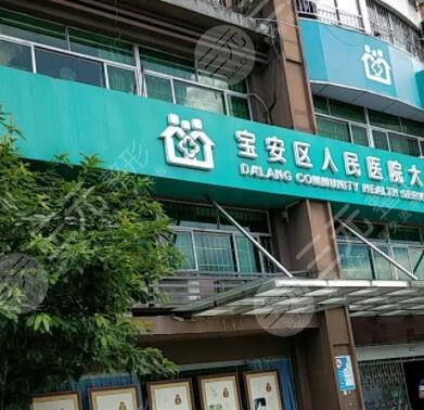 深圳市宝安区人民医院