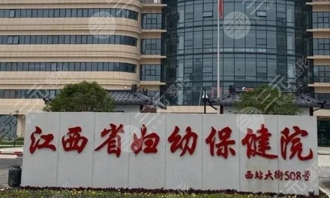 江西省妇幼保健院整形美