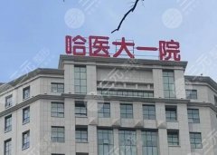 哈尔滨做富贵包排行榜有哪些？精选前五靠谱医院信息