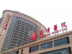 天津做富贵包手术的公立医院有哪些？罗列这五家人气高的医院榜单