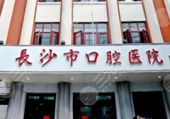 2025长沙牙科医院排名前十名单更新！有兴趣可以戳进来看
