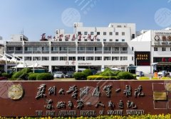 2025苏州眼科医院哪个好？苏大附一院、市立医院、苏大附二院等很推荐！