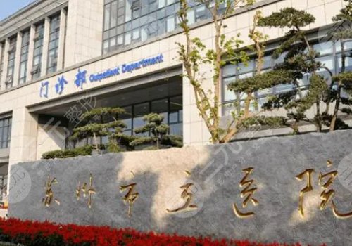 苏州眼科医院哪个好